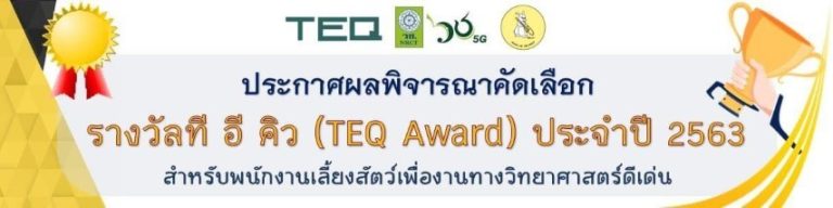 ขอแสดงความยินดีกับผู้ได้รับรางวัล ที อี คิว (TEQ Award) ประจำปี 2563